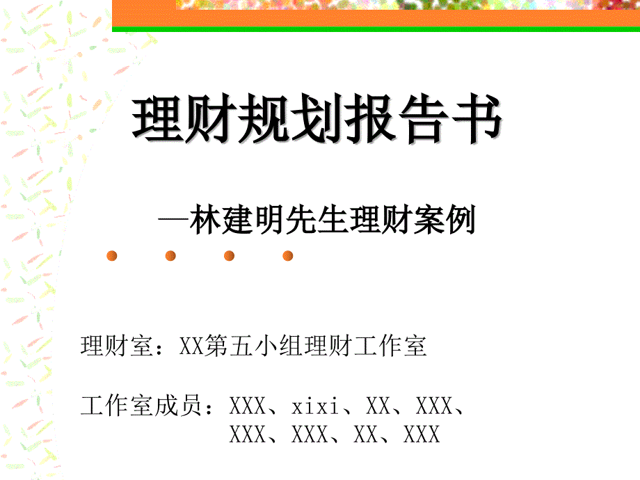 理财规划报告书-林建明先生理财案例_第1页