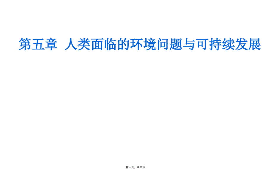 人教版人类面临的主要环境问题课件2_第1页