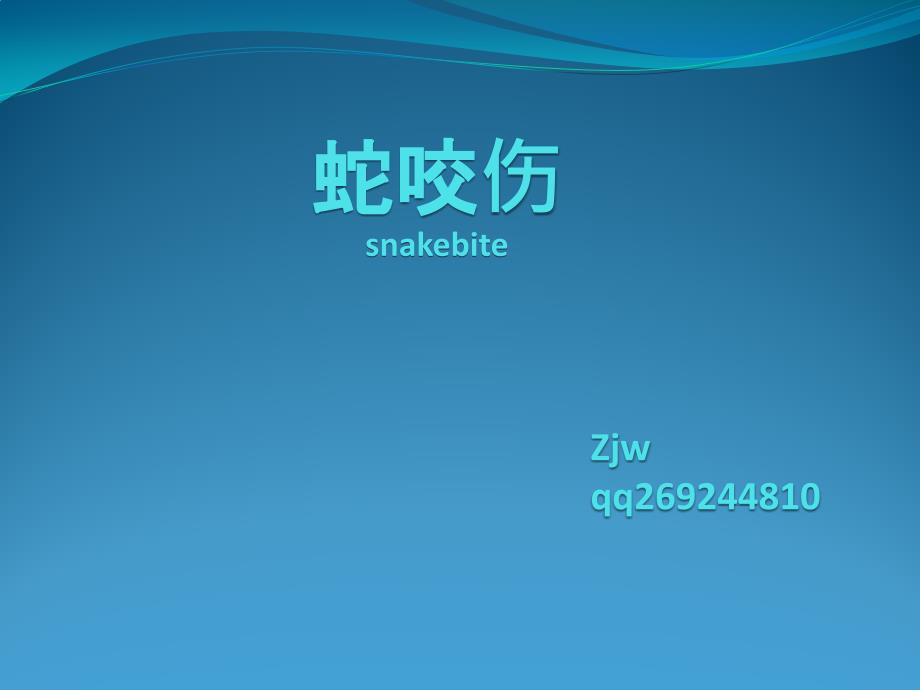 毒蛇咬伤讲课snakebitezjw课件_第1页