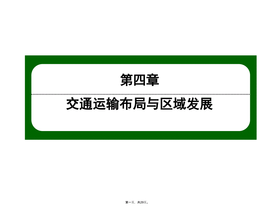 人教版区域发展对交通运输布局的影响优秀课件1_第1页