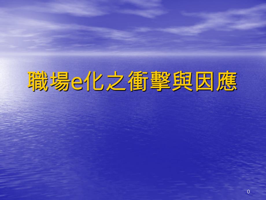 职场e化之冲击与因应(精品)_第1页