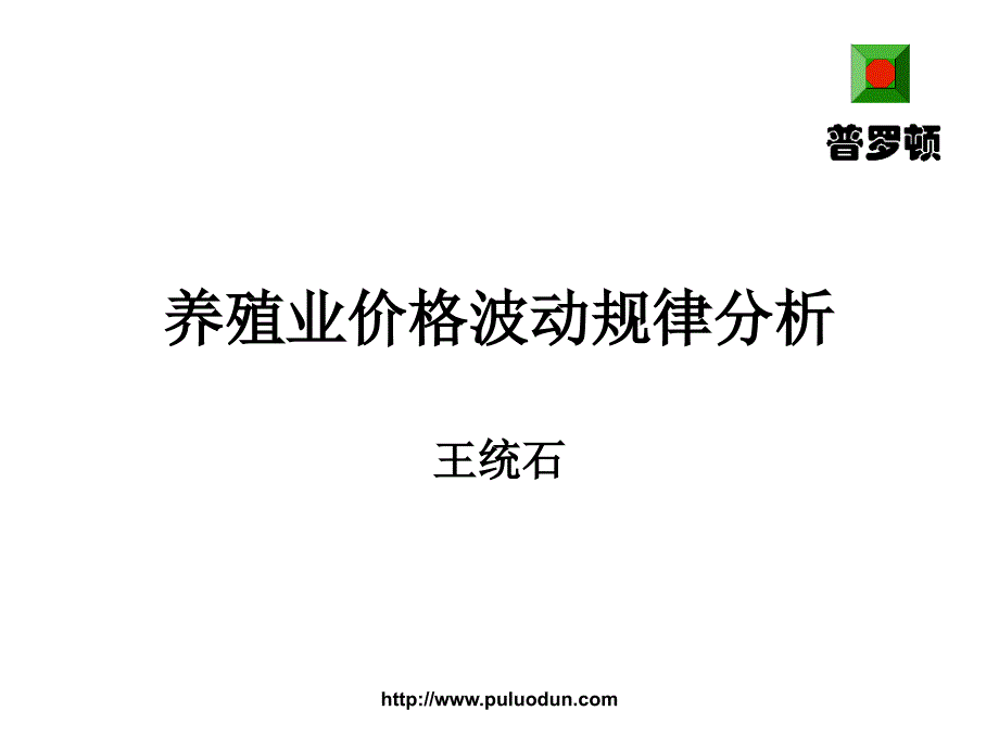 養(yǎng)殖業(yè)價(jià)格波動(dòng)規(guī)律分析-王統(tǒng)石_第1頁(yè)