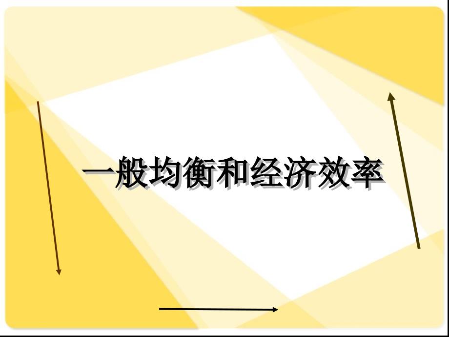 一般均衡与经济效率吴亚男张杰_第1页