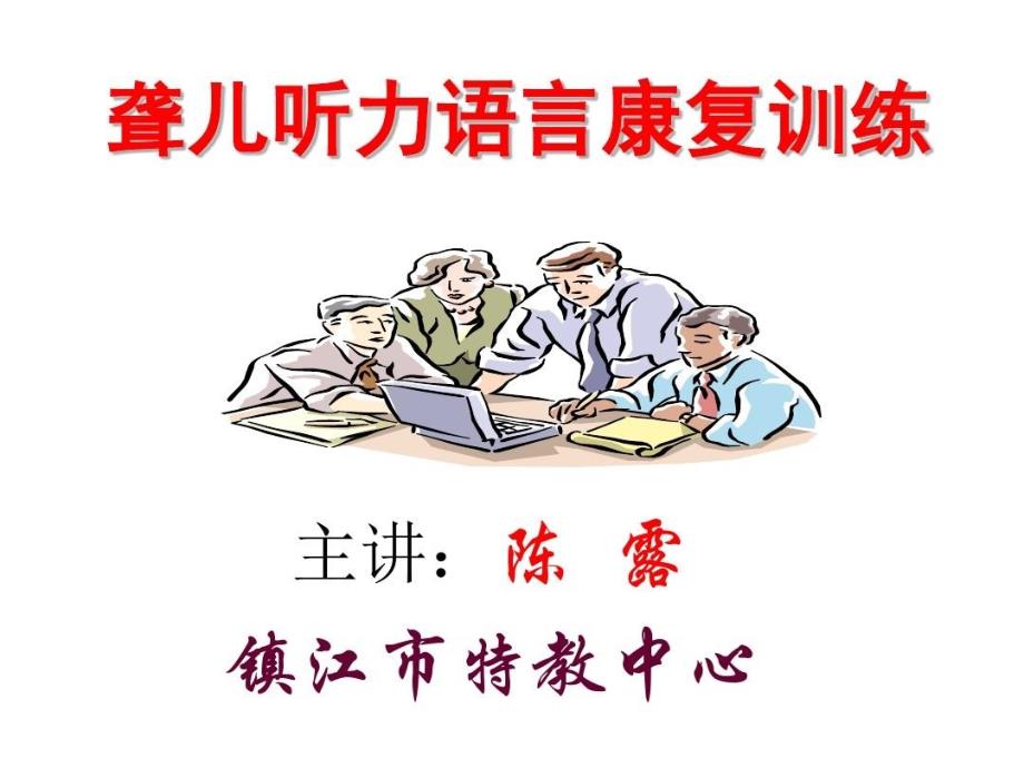 聾兒聽(tīng)力語(yǔ)言康復(fù)訓(xùn)練課件_第1頁(yè)