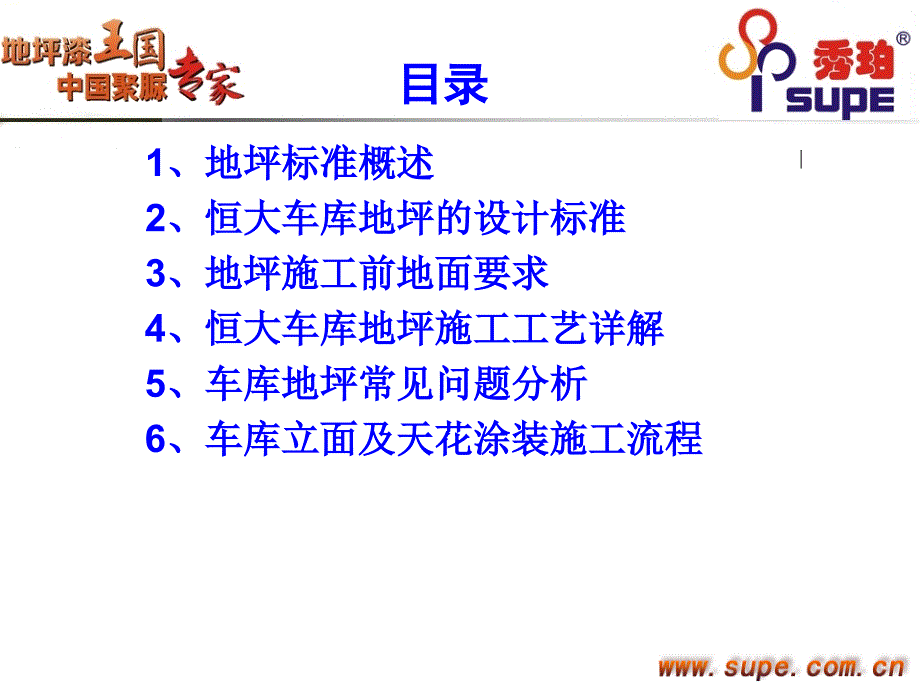 恒大车库地坪及墙面施工技术交流课件_第1页