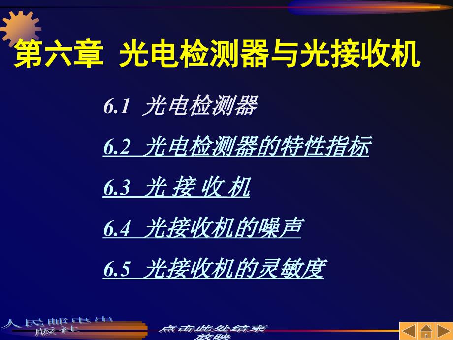 光通信：第06章光电检测器与光接收机课件_第1页