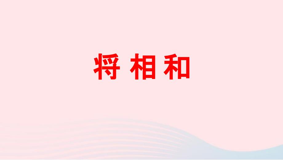 人教部编版五年级语文上册《将相和》教学课件优秀公开课-(60)_第1页