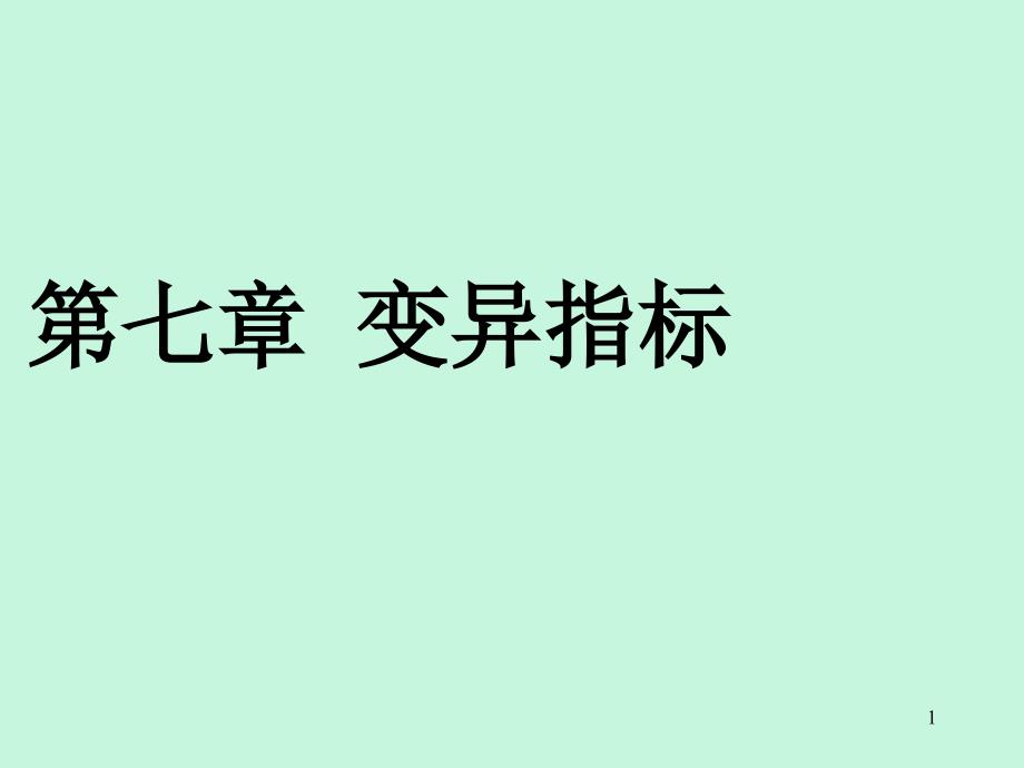 統(tǒng)計講稿第七章變異指標(biāo)_第1頁