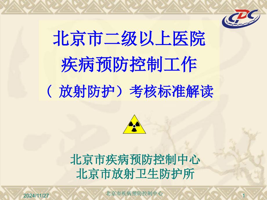 医院放射科北京疾病预防控制中心课件讲义_第1页