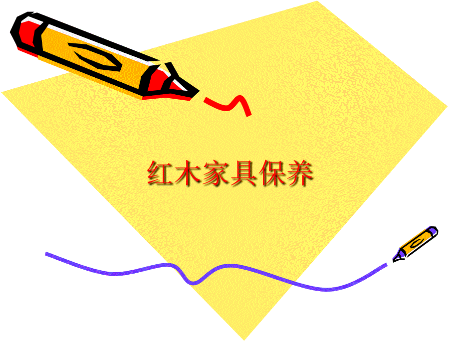 紅木家具保養(yǎng)_第1頁(yè)