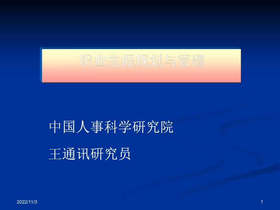 个人职业生涯规划与管理策略及未来职业趋势_第1页