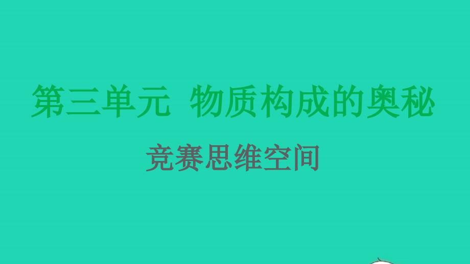 九年级化学上册第三单元物质构成的奥秘竞赛思维空间课件新版新人教版_第1页