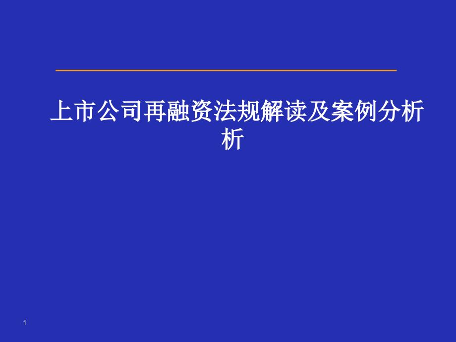 上市公司再融资法规解读及案例分析课件_第1页