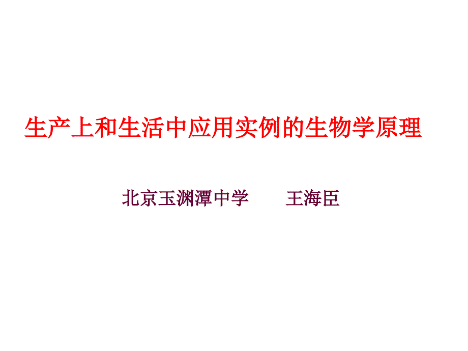 生产上和生活中应用实例的生物学原理_第1页