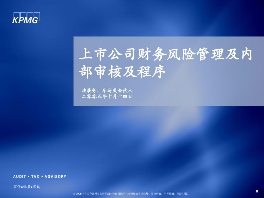 上市公司财务风险管理及内部审核及程序(KPMG)_第1页