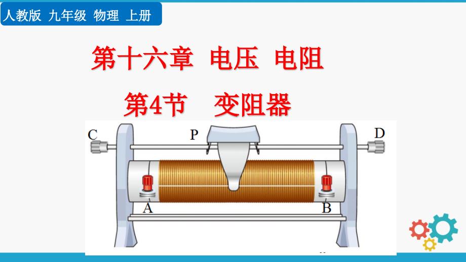 九年级上册物理(人教版)教学课件第16章第4节变阻器_第1页