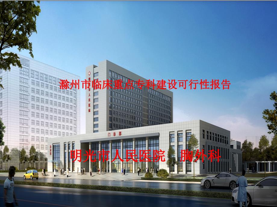 滁州市临床重点专科建设可行性报告2课件_第1页