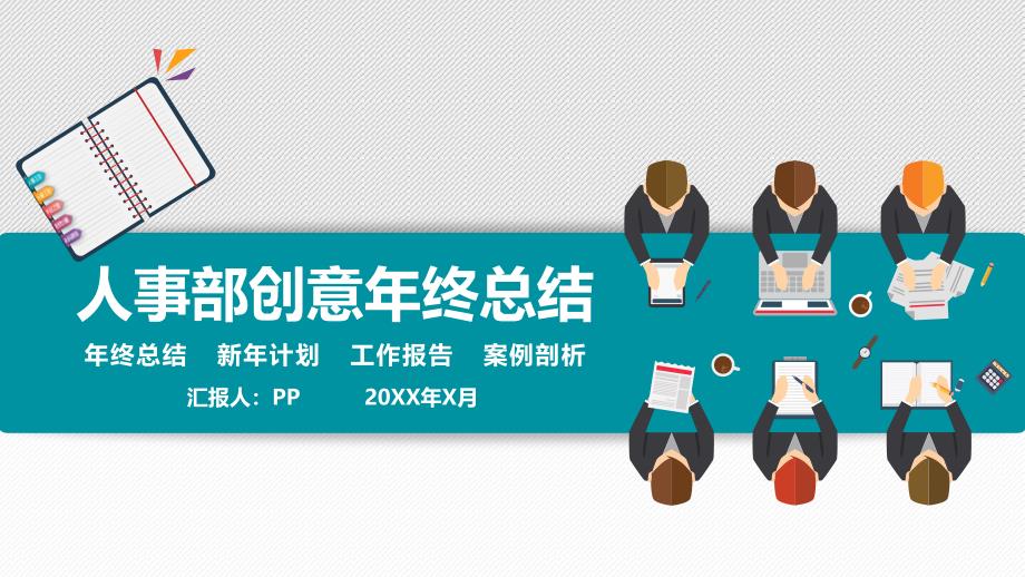 人事部行政部年终总结工作计划微粒体模板课件_第1页