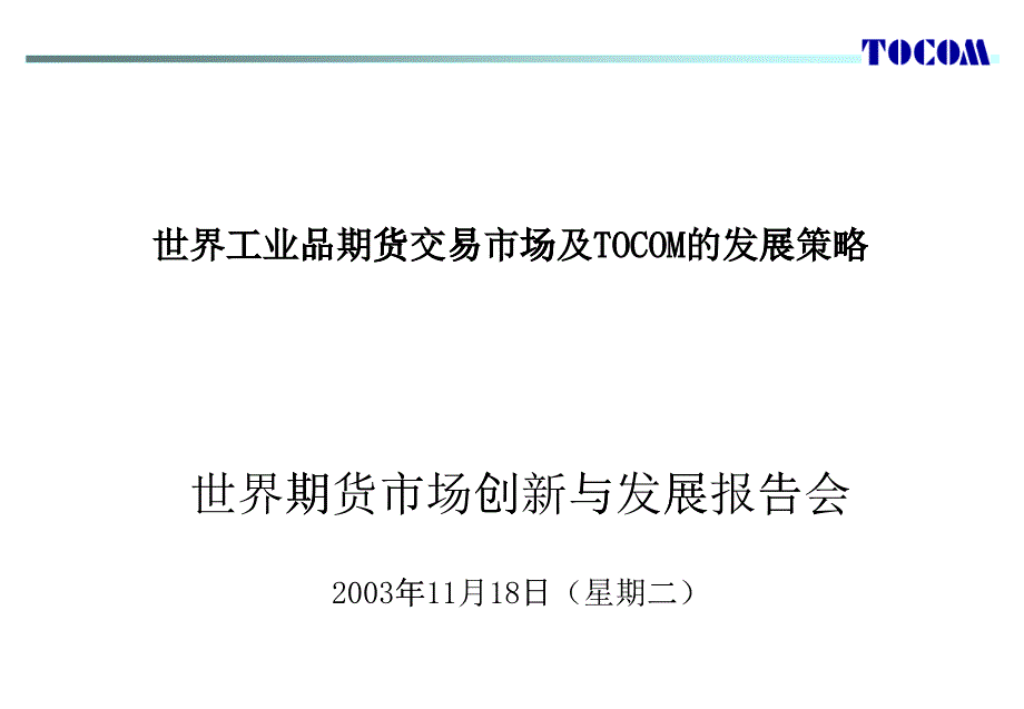 世界工业品期货交易市场及TOCOM的发展策略_第1页