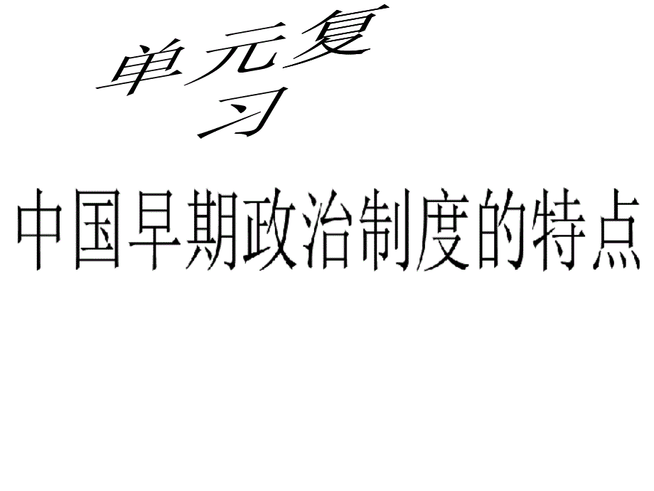 专题一：第一讲：中国早期政治制度的特点课件_第1页