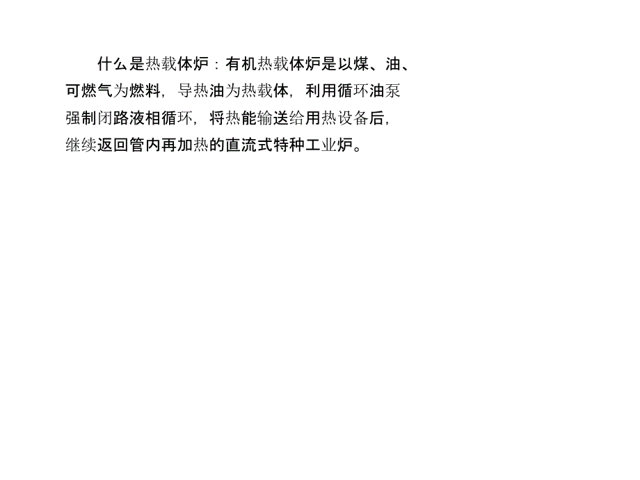 燃煤导热油锅炉和燃油导热油锅炉的区别和特点_第1页