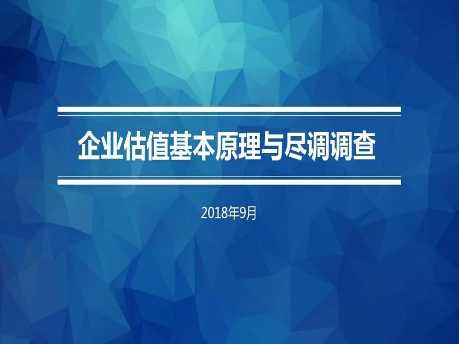 张庆企业估值基本原理与尽职调查范围课件_第1页