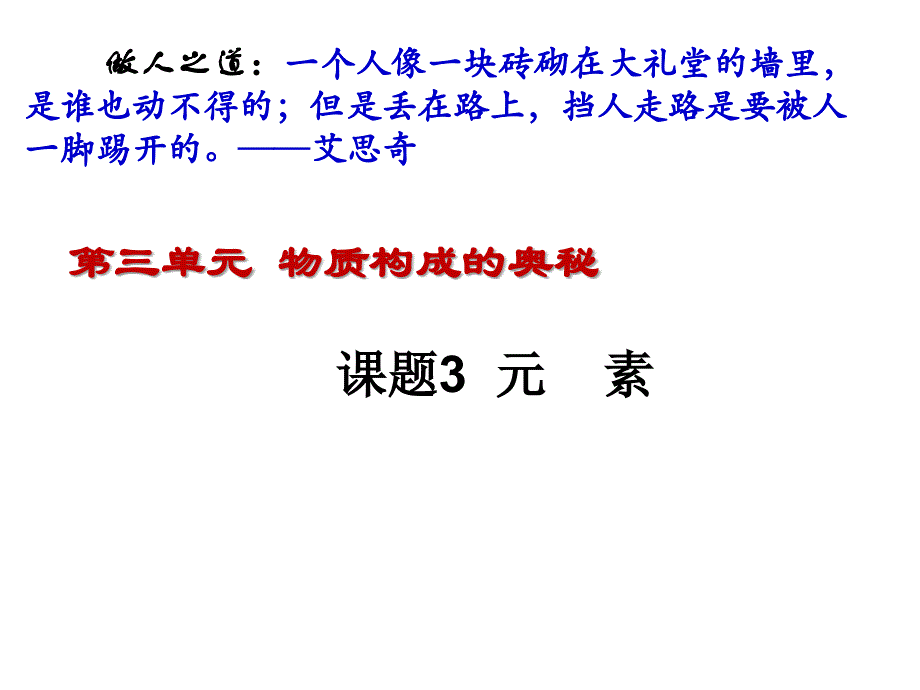 人教版九年级化学上册第3单元物质构成的奥秘课题3元素课件_第1页