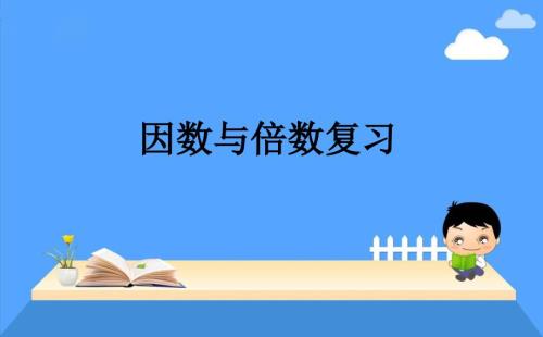 人教版《倍數(shù)》課堂課件2