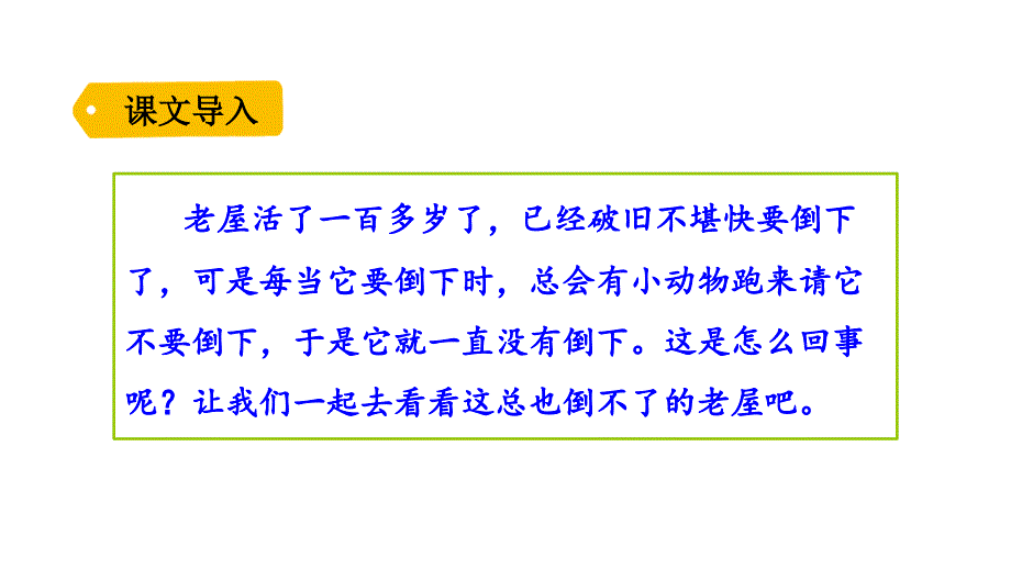 人教部编版三年级《总也倒不了的老屋》课件2_第1页