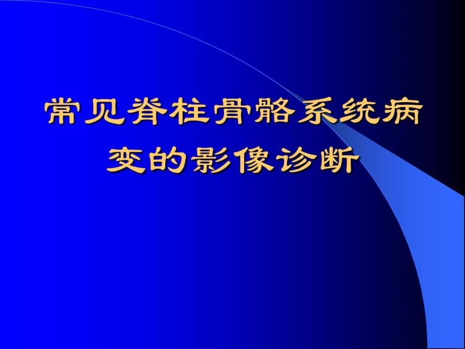 常见脊柱骨骼系统病变影像诊断课件_第1页