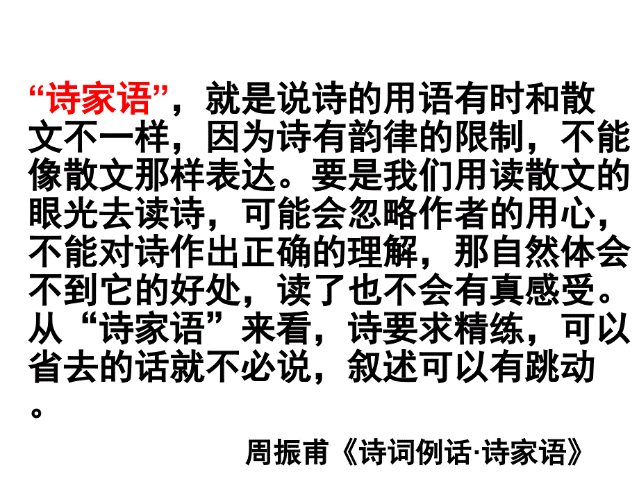 解读古诗词的特殊语言现象_第1页