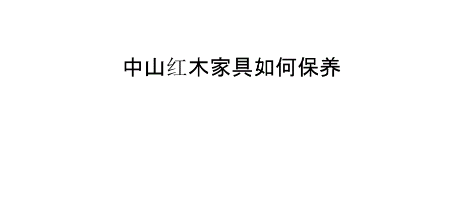 中山紅木家具如何保養(yǎng)_第1頁(yè)