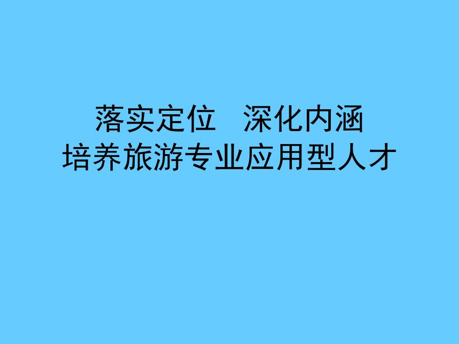 落实定位深化内涵培养旅游专业应用型人才_第1页