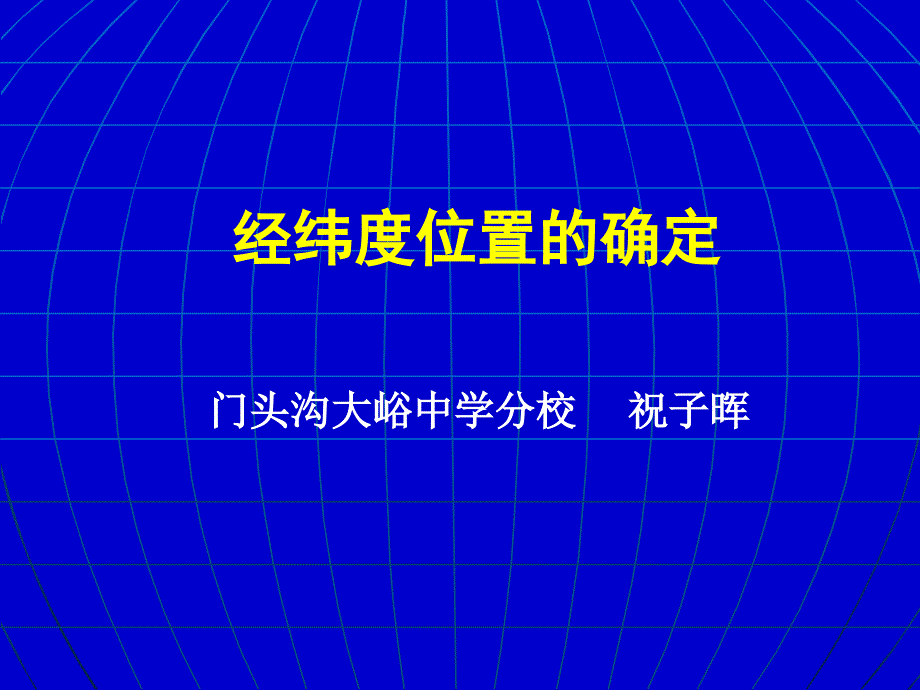 经纬度位置的确定_第1页