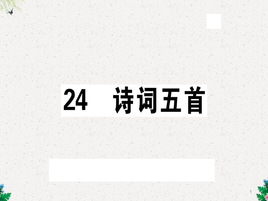 人教版八年级语文上册习题讲评课件：24-诗词五首_第1页