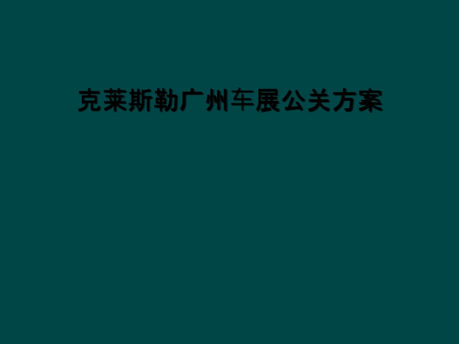 克萊斯勒廣州車展公關(guān)方案課件_第1頁