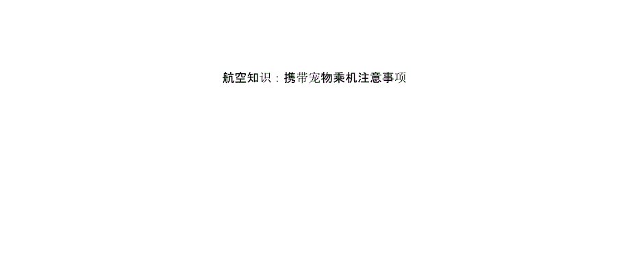 航空知識攜帶寵物乘機注意事項_第1頁