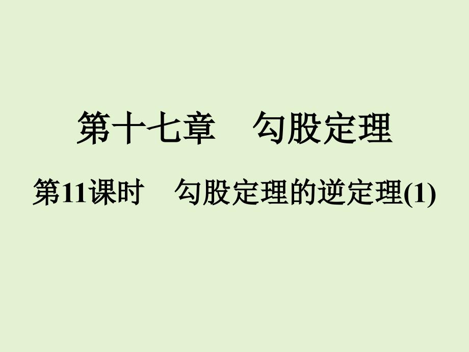 人教版八年级数学下册同步训练课件第17章第11课时-勾股定理的逆定理_第1页