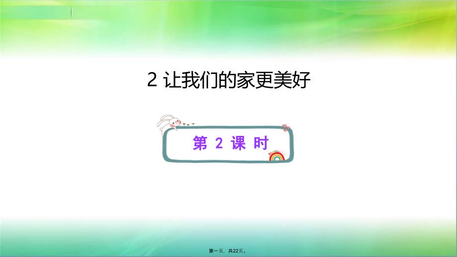 五年级下册道德与法治课件让我们的家更美好第二课时人教部编版_第1页