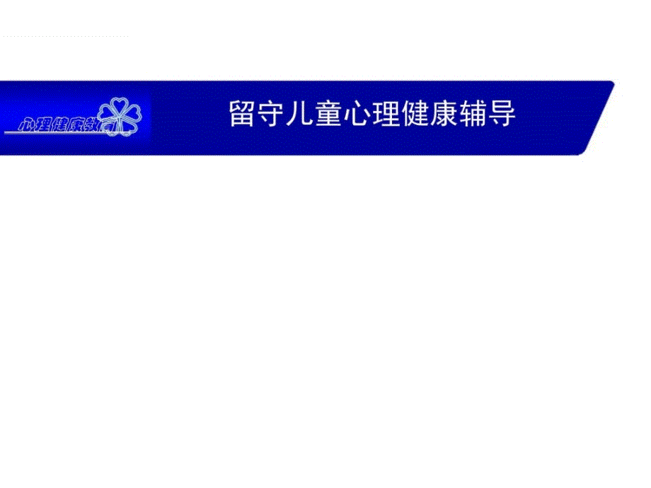 守留儿童心理健康课件育儿理论经验幼儿教育教育专区_第1页