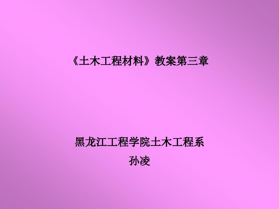 《土木工程材料》教案第三章_第1页