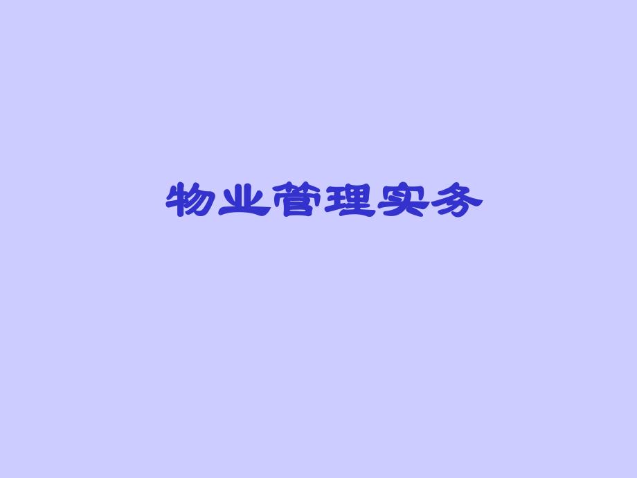 物业管理实务(1-2章)_第1页