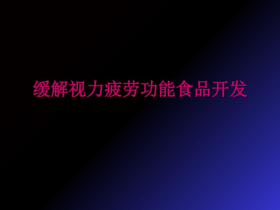 缓解视力疲劳功能食品开发_第1页