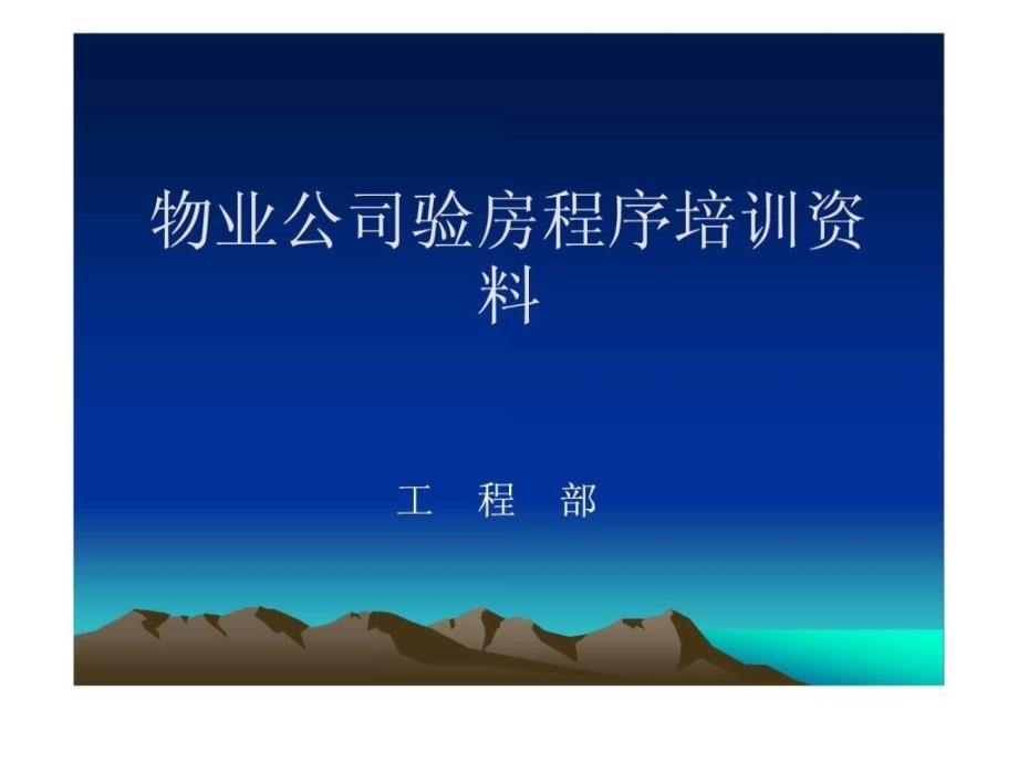 物业公司验房程序_第1页