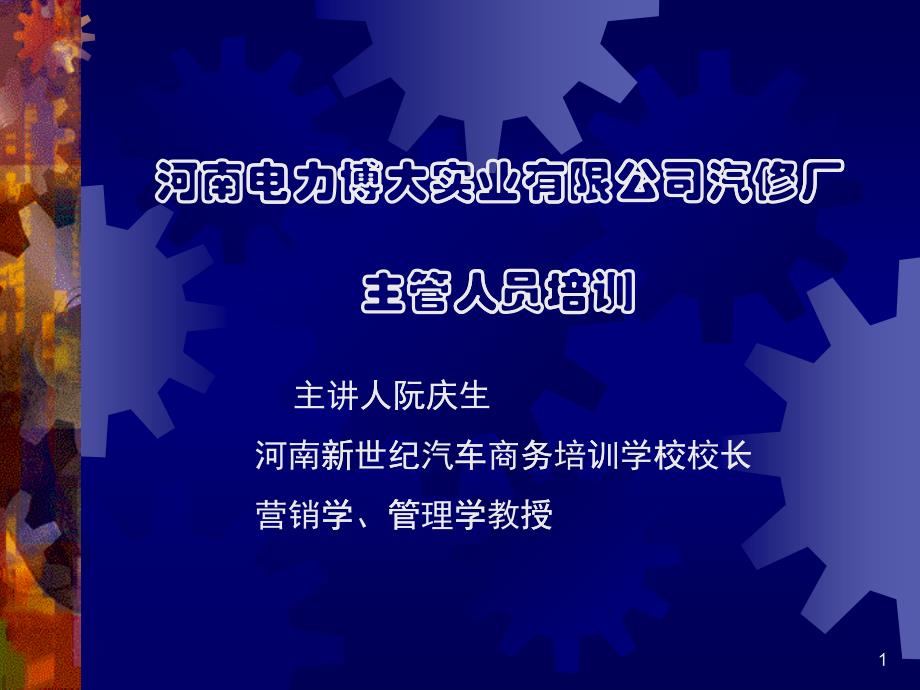 &amp#215;&amp#215;实业有限公司汽修厂主管人员培训_第1页