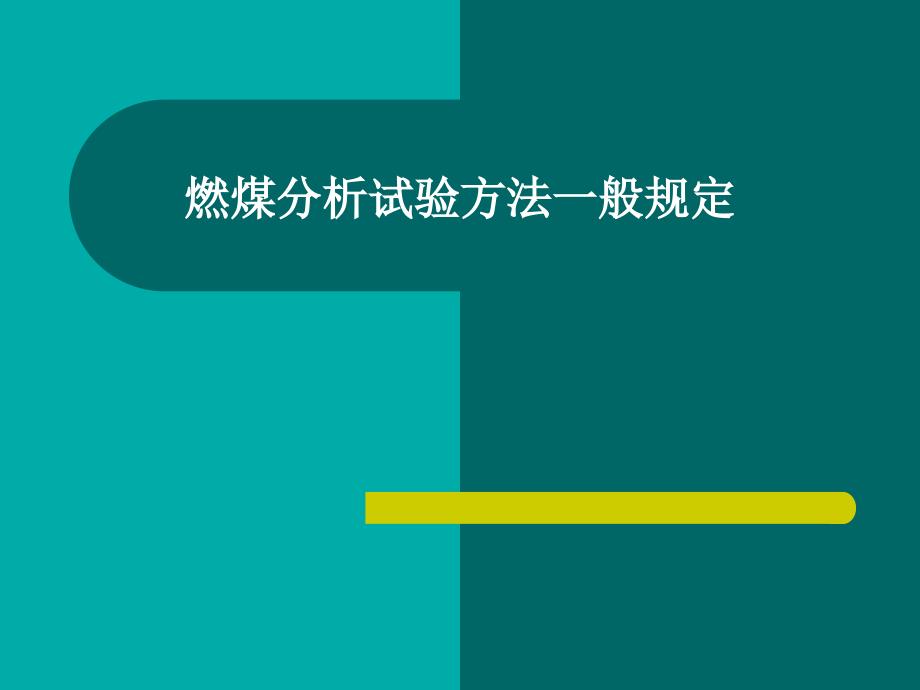 燃煤分析试验方法一般规定_第1页