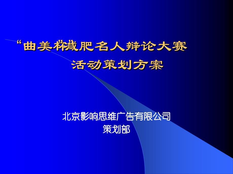 “曲美杯” 减肥名人辩论大赛活动策划方案_第1页