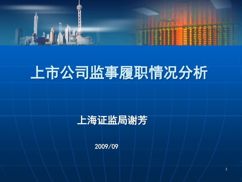 上市公司监事履职情况简要分析_第1页