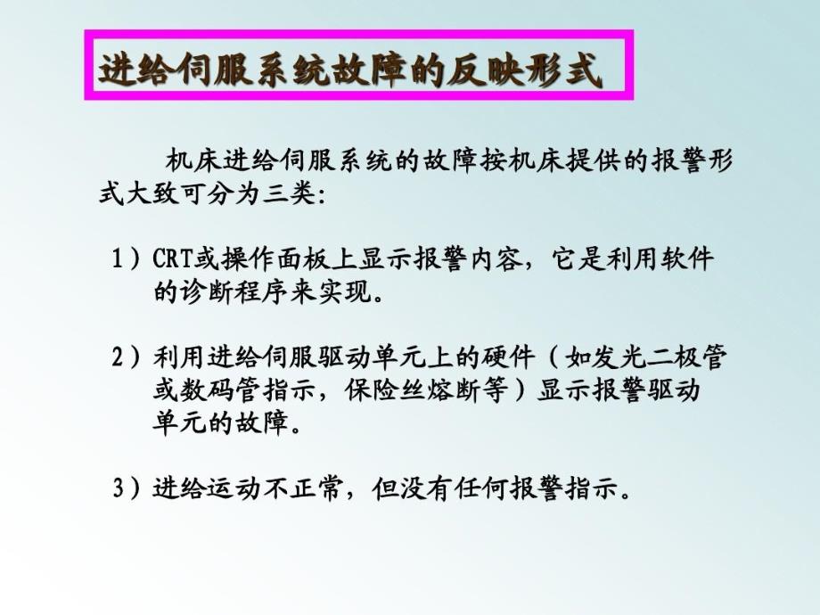 交流伺服系统常见故障及处理分解课件_第1页