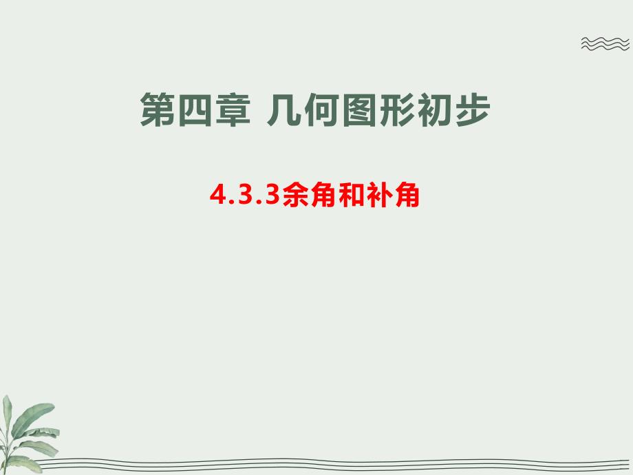 人教版七年级数学上册余角和补角课件_第1页